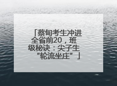 蔡甸考生冲进全省前20，班级秘诀：尖子生“轮流坐庄”